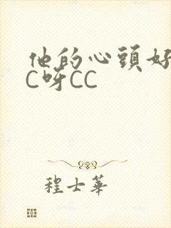 他的心头好 CC呀CC