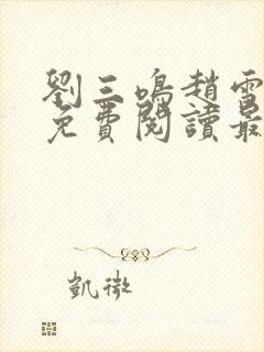 刘三鸣赵雪全文免费阅读最新章节