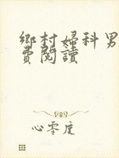 乡村妇科男医免费阅读