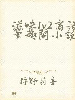 滋味1v2商洛笔趣阁小说