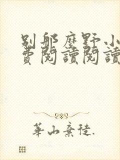 别那么野小说免费阅读阅读封面