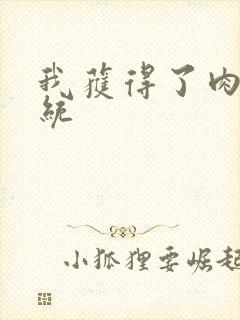 我获得了肉禽系统