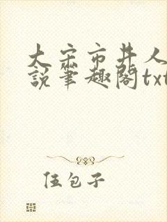 大宋市井人家小说笔趣阁txt