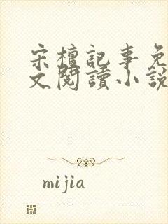 宋檀记事免费全文阅读小说