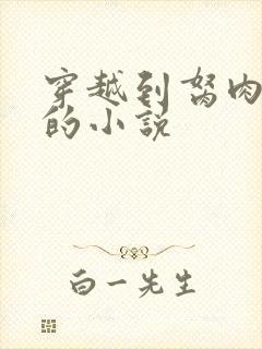 穿越到胬肉系统的小说