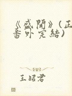 《盛开》(正文番外完结)