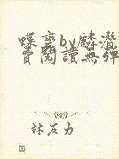 蝶变by麟潜免费阅读无弹窗笔趣阁