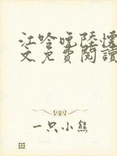 江吟晚陆怀瑾全文免费阅读