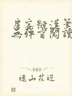 房客糙汉笔趣阁无弹窗阅读