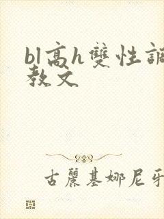 bl高h双性调教文
