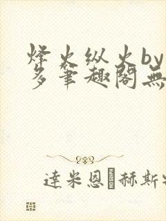 烽火纵火by夏多笔趣阁无弹窗封面