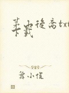 茅山后裔txt下载