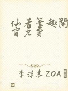 仙者笔趣阁无弹窗免费