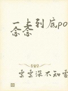 一上到底po舍念念封面