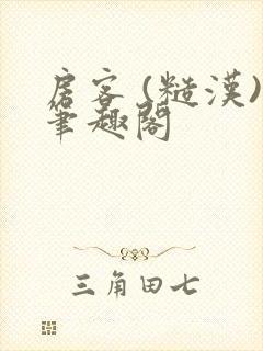 房客 (糙汉)笔趣阁封面