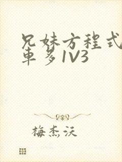 兄妹方程式多R车多1V3封面