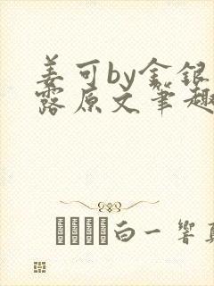 姜可by金银花露原文笔趣阁封面