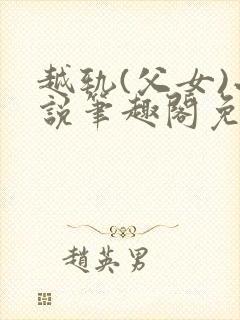 越轨(父女)小说笔趣阁免费阅读