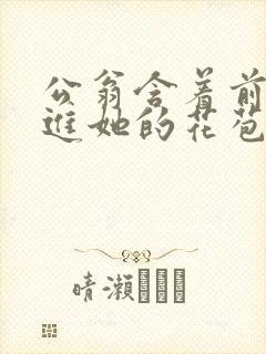 公翁含着前面挺进她的花苞封面