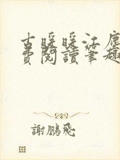 古暖暖江尘御免费阅读笔趣阁