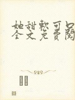 她甜软可口小说全文免费阅读笔趣阁封面