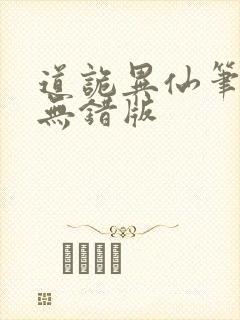 道诡异仙笔趣阁无错版封面