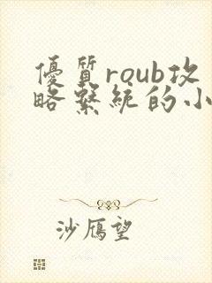 优质roub攻略系统的小说全文阅读