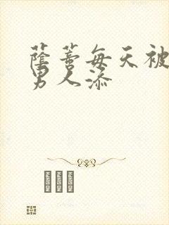 荫蒂每天被三个男人添