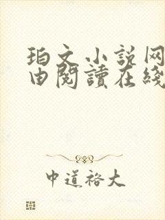 珀文小说网_自由阅读在线阅读网站冷门小说