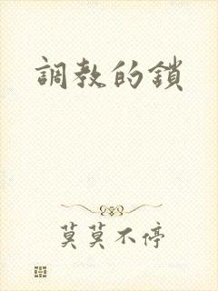 调教的锁