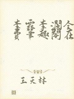 李霖李澜全文免费笔趣阁在线阅读