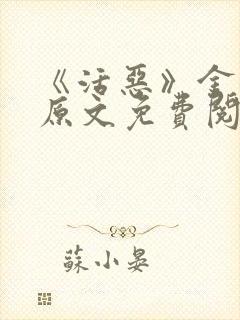 《活恶》金银花原文免费阅读