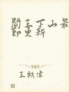 阎王下山最新章节更新