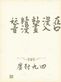 妖精动漫在线观看漫画入口下拉式