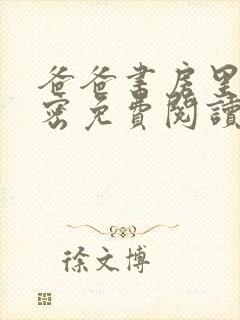 爸爸书房里的秘密免费阅读