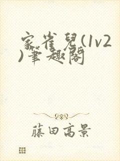 家雀儿(1v2)笔趣阁