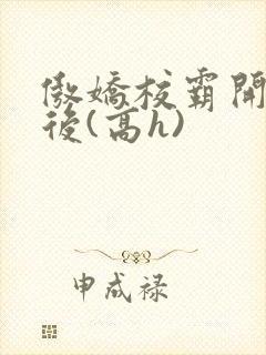 傲娇校霸开荤以后(高h)