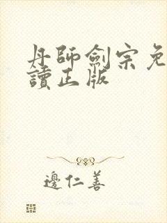 丹师剑宗免费阅读正版