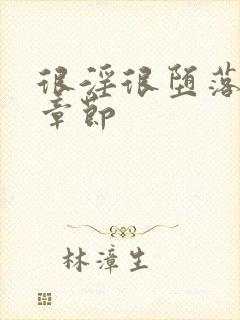 很淫很堕落最新章节封面