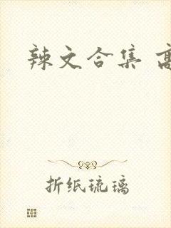 辣文合集 高h