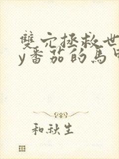 双穴拯救世界by番茄的马甲封面