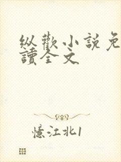 纵欢小说免费阅读全文封面