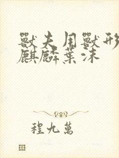 兽夫用兽形播种麒麟叶沫