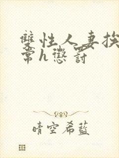 双性人妻挨脔日常h惩罚