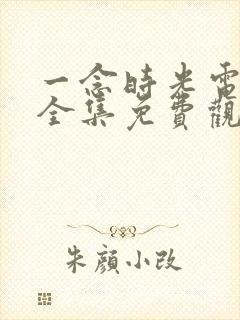 一念时光电视剧全集免费观看