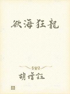 欲海狂龙