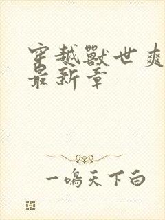 穿越兽世爽翻了最新章封面