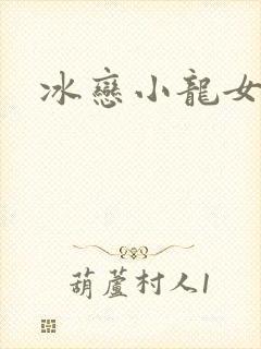 冰恋小龙女