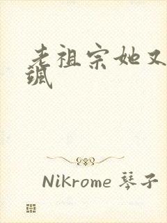 老祖宗她又美又飒