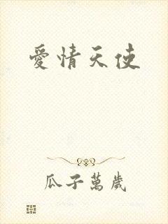 爱情天使